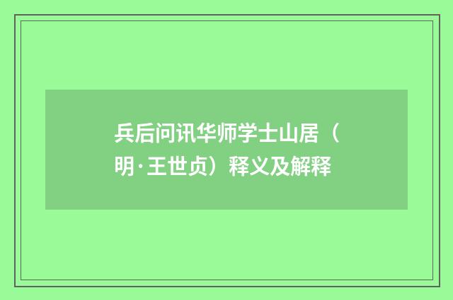 兵后问讯华师学士山居（明·王世贞）释义及解释