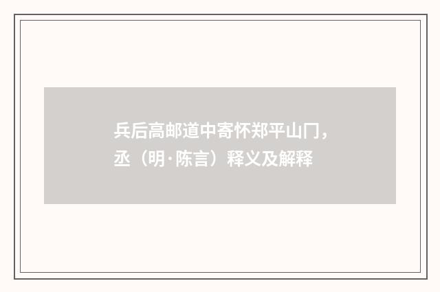 兵后高邮道中寄怀郑平山冂，丞（明·陈言）释义及解释