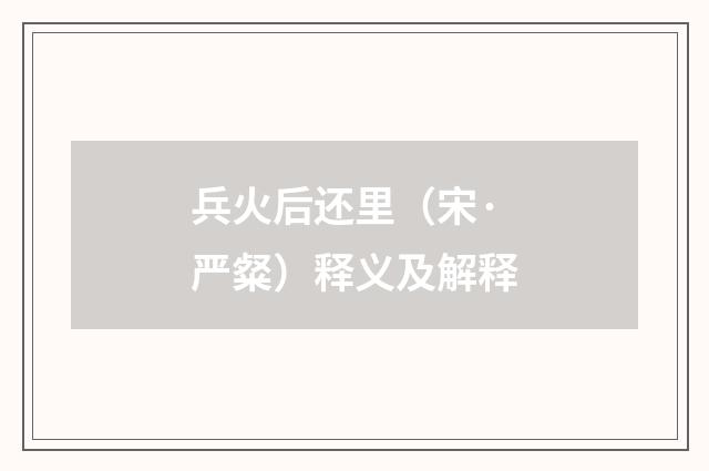 兵火后还里（宋·严粲）释义及解释