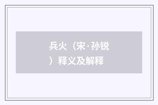 兵火（宋·孙锐）释义及解释