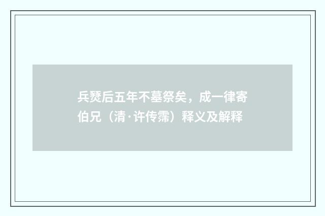 兵燹后五年不墓祭矣，成一律寄伯兄（清·许传霈）释义及解释