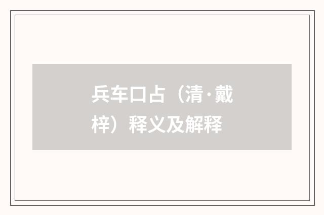 兵车口占（清·戴梓）释义及解释