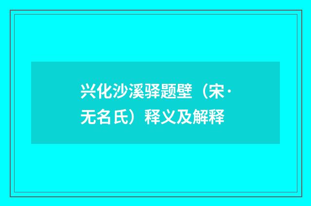 兴化沙溪驿题壁（宋·无名氏）释义及解释