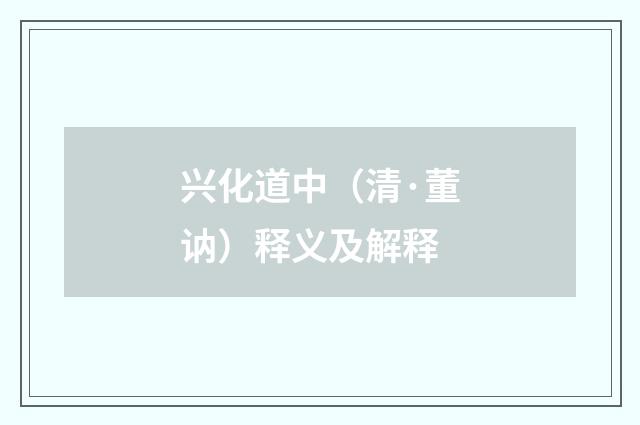 兴化道中（清·董讷）释义及解释