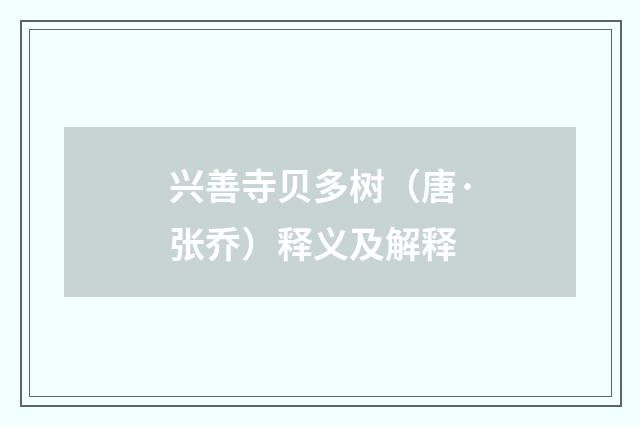 兴善寺贝多树（唐·张乔）释义及解释