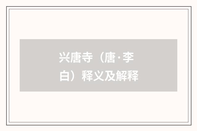 兴唐寺（唐·李白）释义及解释