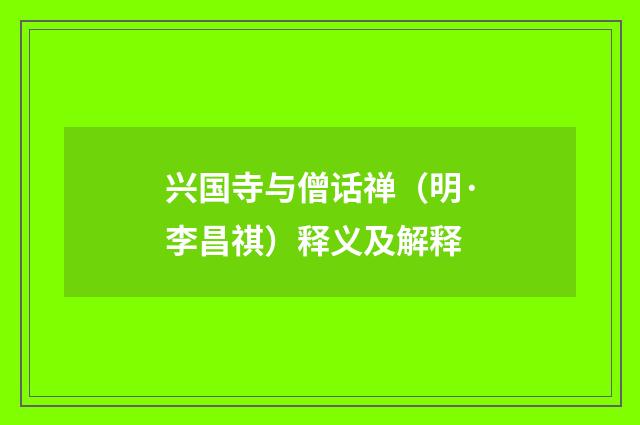 兴国寺与僧话禅（明·李昌祺）释义及解释
