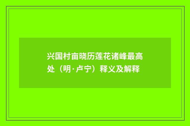 兴国村亩晓历莲花诸峰最高处（明·卢宁）释义及解释