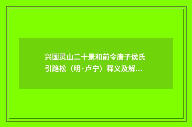 兴国灵山二十景和前令唐子侯氏 引路松（明·卢宁）释义及解释