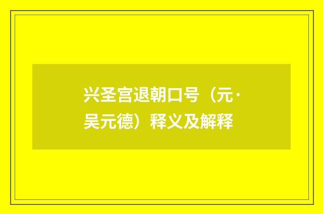 兴圣宫退朝口号（元·吴元德）释义及解释