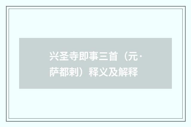 兴圣寺即事三首（元·萨都剌）释义及解释