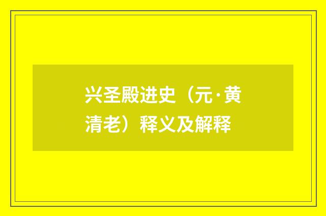兴圣殿进史（元·黄清老）释义及解释