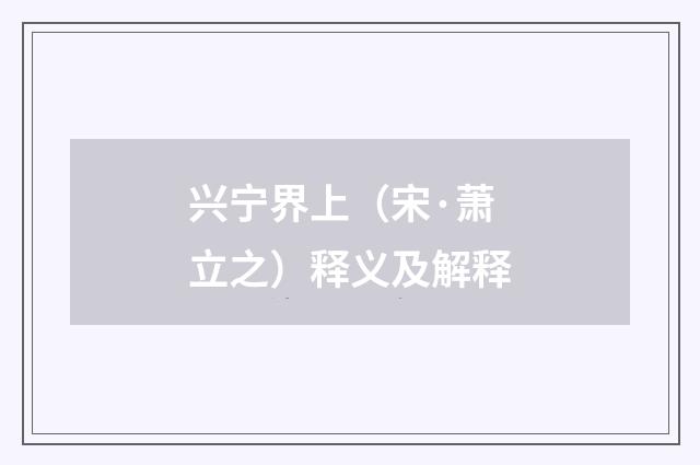 兴宁界上（宋·萧立之）释义及解释