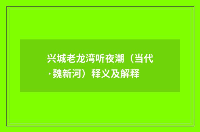 兴城老龙湾听夜潮（当代·魏新河）释义及解释