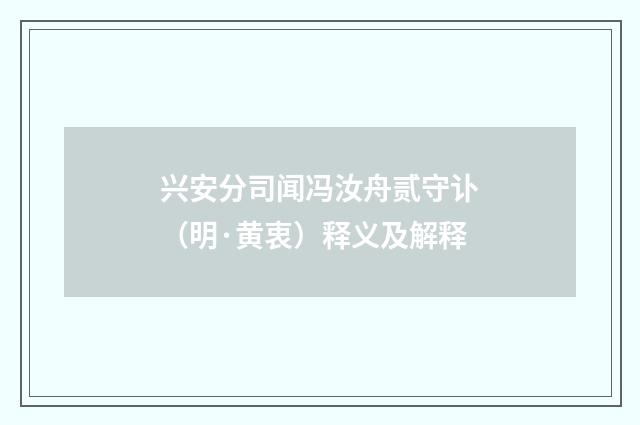 兴安分司闻冯汝舟贰守讣（明·黄衷）释义及解释