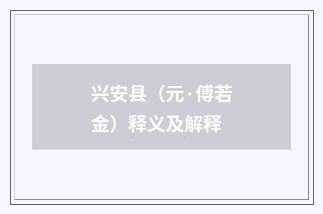 兴安县（元·傅若金）释义及解释