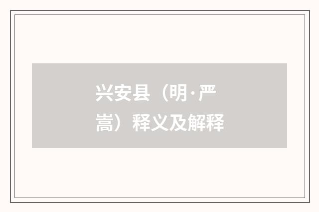 兴安县（明·严嵩）释义及解释