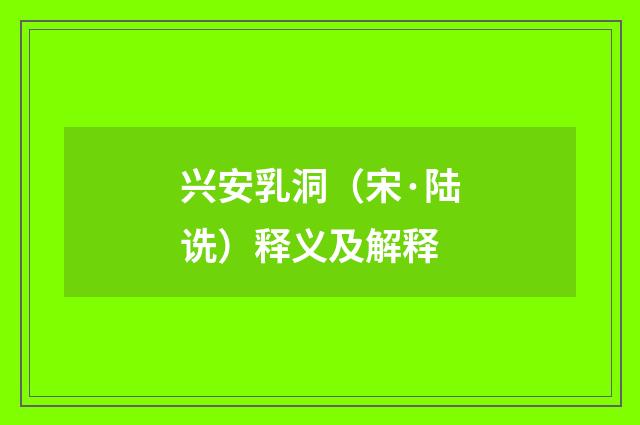 兴安乳洞（宋·陆诜）释义及解释