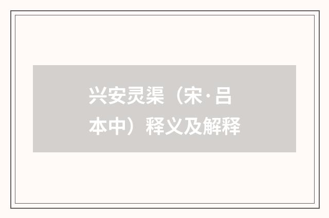兴安灵渠（宋·吕本中）释义及解释