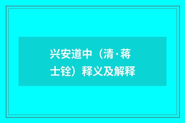 兴安道中（清·蒋士铨）释义及解释