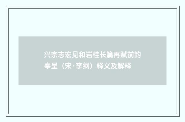 兴宗志宏见和岩桂长篇再赋前韵奉呈（宋·李纲）释义及解释