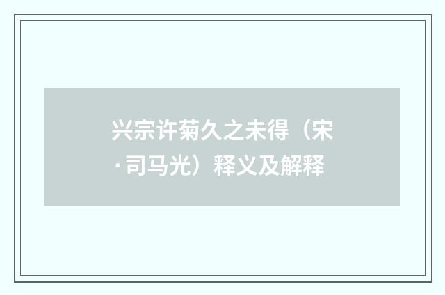 兴宗许菊久之未得（宋·司马光）释义及解释