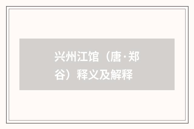 兴州江馆（唐·郑谷）释义及解释