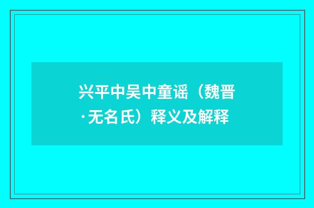 兴平中吴中童谣（魏晋·无名氏）释义及解释