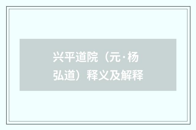 兴平道院（元·杨弘道）释义及解释