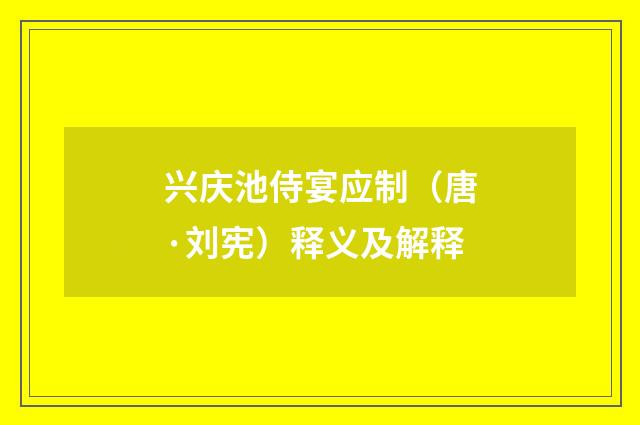 兴庆池侍宴应制（唐·刘宪）释义及解释