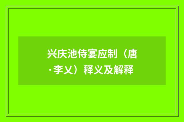 兴庆池侍宴应制（唐·李乂）释义及解释