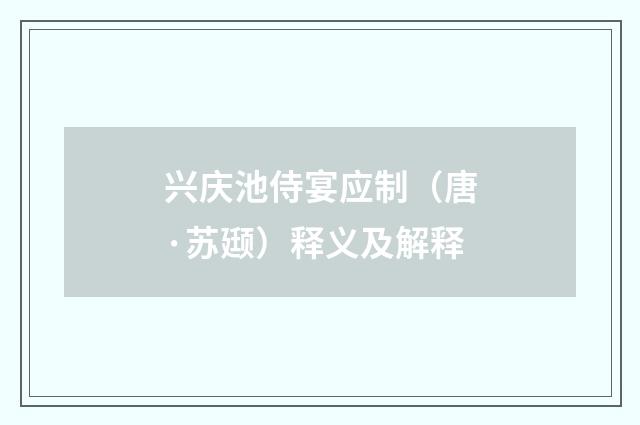 兴庆池侍宴应制（唐·苏颋）释义及解释