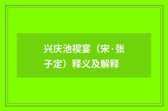 兴庆池禊宴（宋·张子定）释义及解释