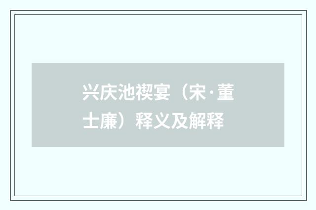 兴庆池禊宴（宋·董士廉）释义及解释