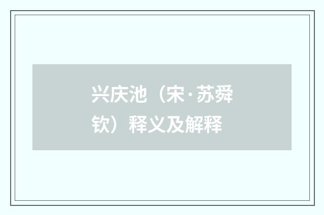 兴庆池（宋·苏舜钦）释义及解释