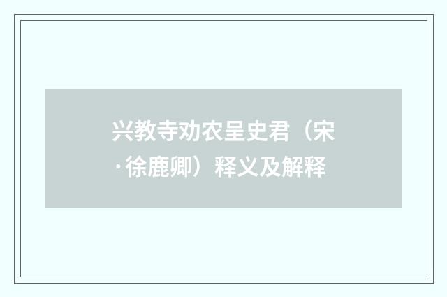 兴教寺劝农呈史君（宋·徐鹿卿）释义及解释