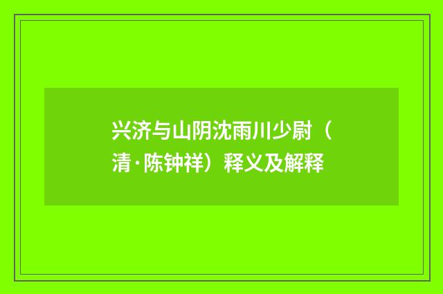 兴济与山阴沈雨川少尉（清·陈钟祥）释义及解释