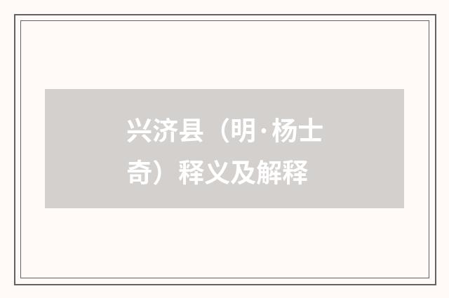 兴济县（明·杨士奇）释义及解释
