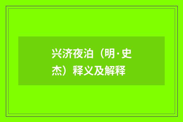 兴济夜泊（明·史杰）释义及解释