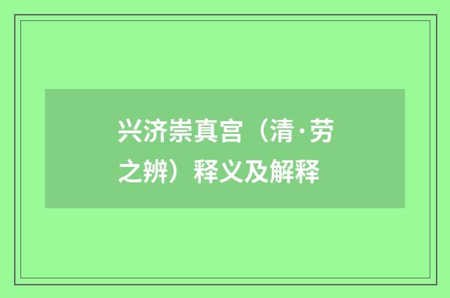 兴济崇真宫（清·劳之辨）释义及解释
