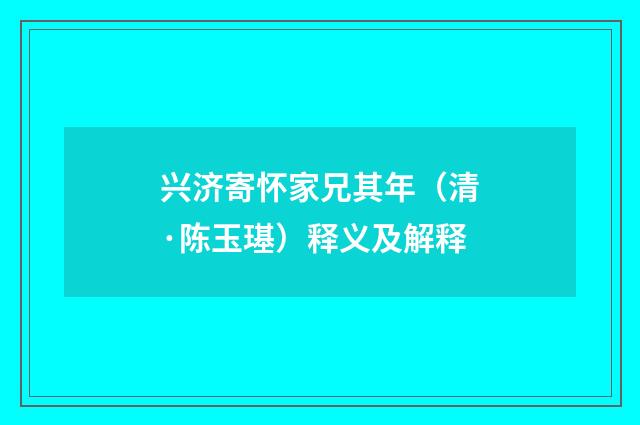 兴济寄怀家兄其年（清·陈玉璂）释义及解释