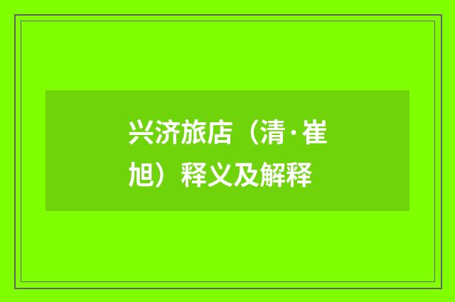兴济旅店（清·崔旭）释义及解释