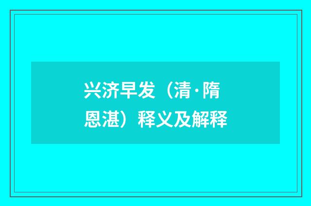 兴济早发（清·隋恩湛）释义及解释