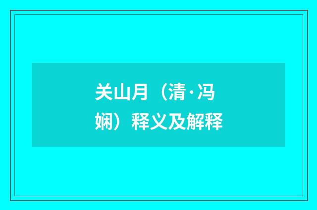 关山月（清·冯娴）释义及解释