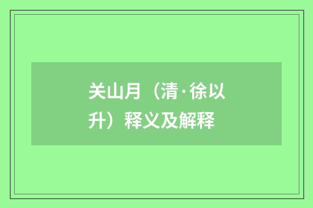 关山月（清·徐以升）释义及解释