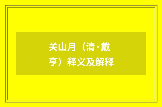 关山月（清·戴亨）释义及解释