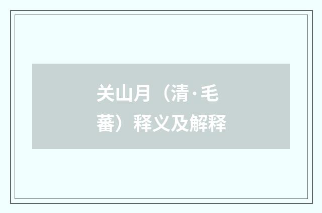 关山月（清·毛蕃）释义及解释