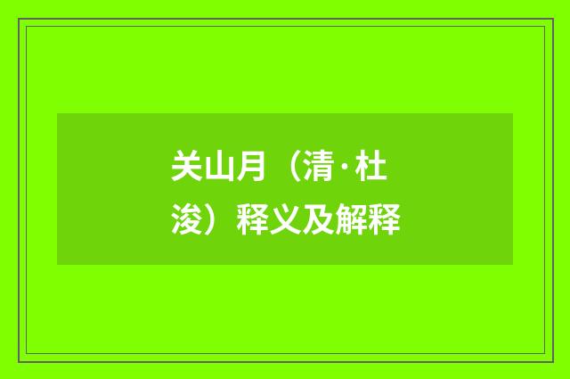 关山月（清·杜浚）释义及解释
