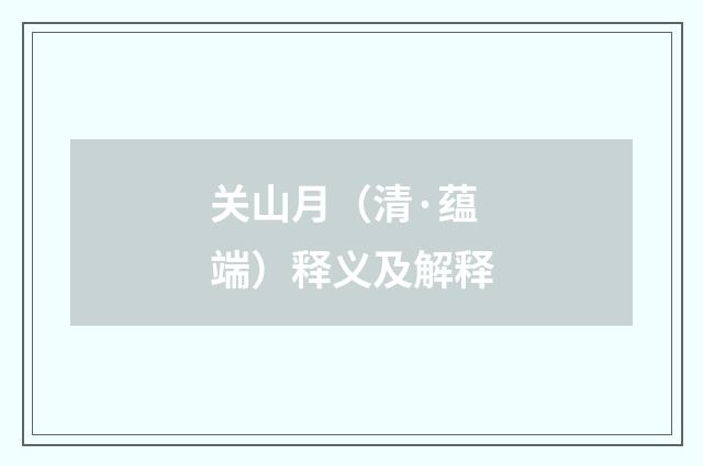关山月（清·蕴端）释义及解释