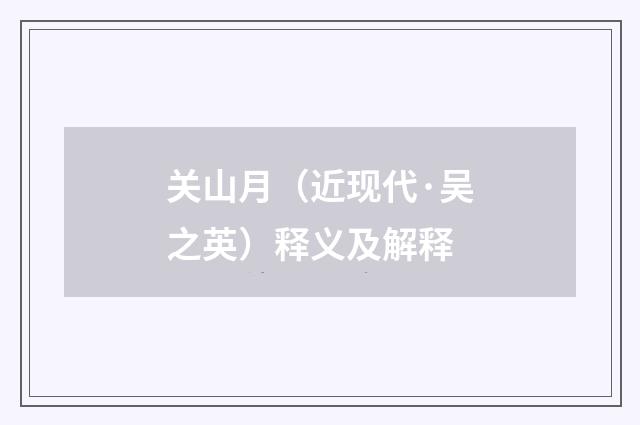关山月（近现代·吴之英）释义及解释